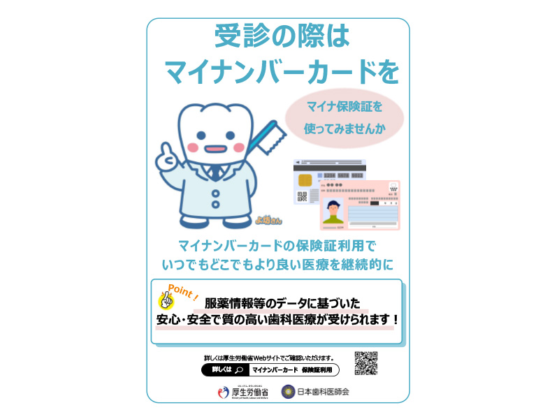 マイナンバーカードの保険証利用について